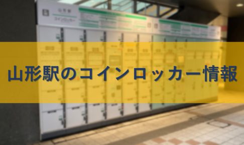 山形駅のコインロッカー情報