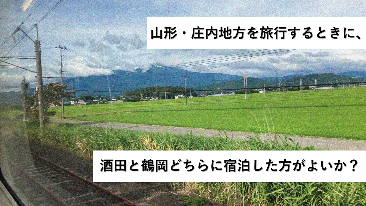 山形・庄内地方を旅行するときに、酒田と鶴岡どちらに宿泊した方がよいか？