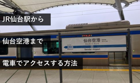 JR仙台駅から仙台空港まで電車でアクセスする方法