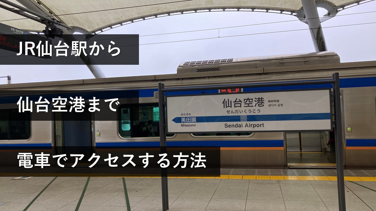 JR仙台駅から仙台空港まで電車でアクセスする方法