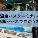 蔵王温泉バスターミナルから山形駅へバスで向かう方法