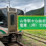 山寺駅から仙台駅へ電車（JR）で向かう方法