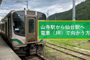 山寺駅から仙台駅へ電車（JR）で向かう方法