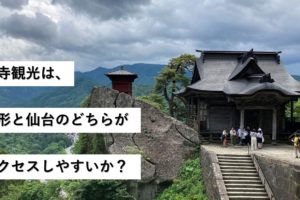 山寺観光は、山形と仙台のどちらがアクセスしやすいか？