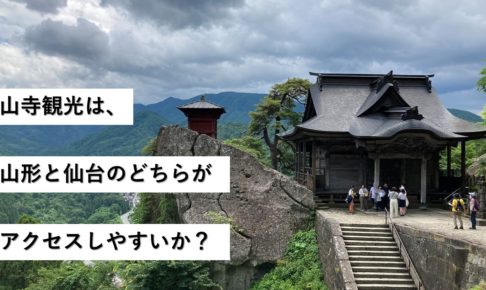 山寺観光は、山形と仙台のどちらがアクセスしやすいか？