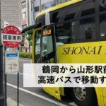 鶴岡から山形駅前まで高速バスで移動する方法