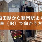 酒田駅から鶴岡駅まで電車（JR）で向かう方法