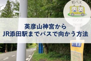 英彦山神宮からJR添田駅までバスで向かう方法