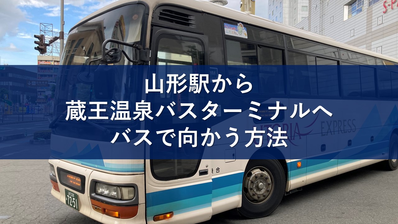 山形駅から蔵王温泉バスターミナルへバスで向かう方法