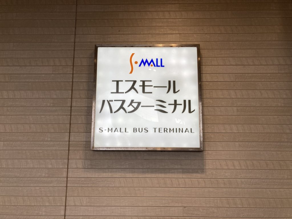 鶴岡エスモールバスターミナル1