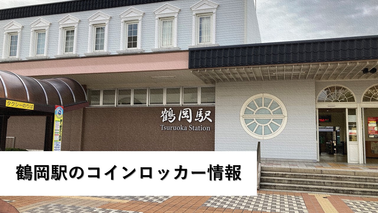 鶴岡駅のコインロッカー情報