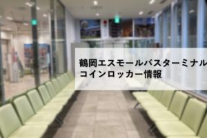 鶴岡エスモールバスターミナルのコインロッカー情報