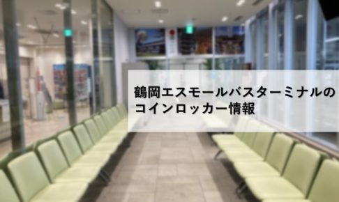 鶴岡エスモールバスターミナルのコインロッカー情報