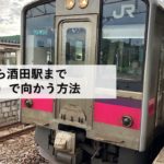 吹浦駅から酒田駅まで電車（JR）で向かう方法