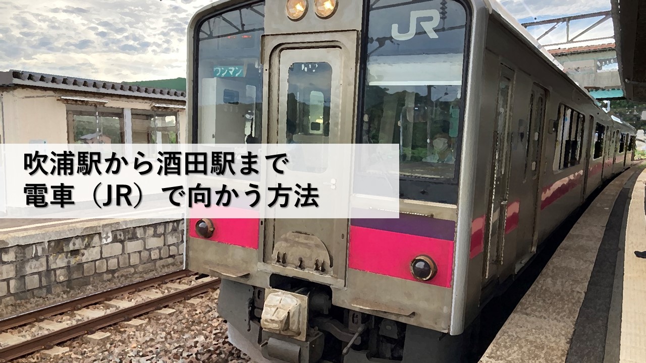 吹浦駅から酒田駅まで電車（JR）で向かう方法