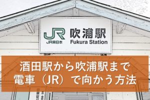 酒田駅から吹浦駅まで電車（JR）で向かう方法