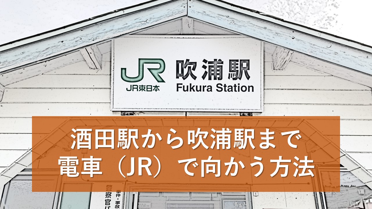 酒田駅から吹浦駅まで電車（JR）で向かう方法