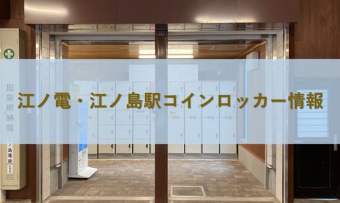 江ノ電・江ノ島駅コインロッカー情報