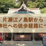 片瀬江ノ島駅から江島神社への徒歩経路について