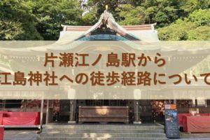 片瀬江ノ島駅から江島神社への徒歩経路について