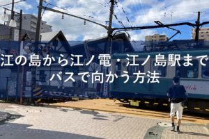 江の島から江ノ電・江ノ島駅までバスで向かう方法