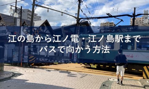 江の島から江ノ電・江ノ島駅までバスで向かう方法
