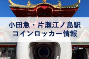 小田急・片瀬江ノ島駅コインロッカー情報
