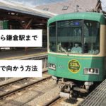江ノ島駅から鎌倉駅まで江ノ島電鉄で向かう方法