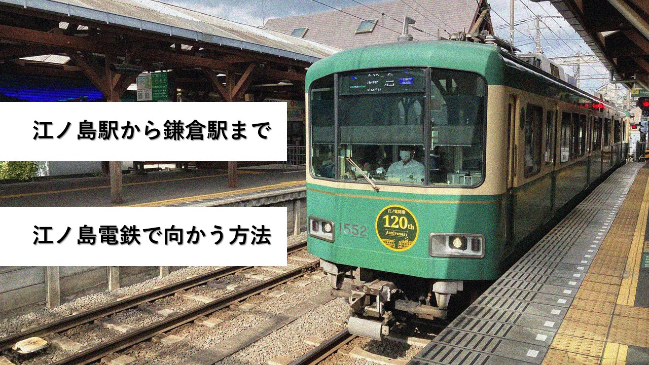 江ノ島駅から鎌倉駅まで江ノ島電鉄で向かう方法