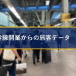 北陸新幹線開業からの旅客データ