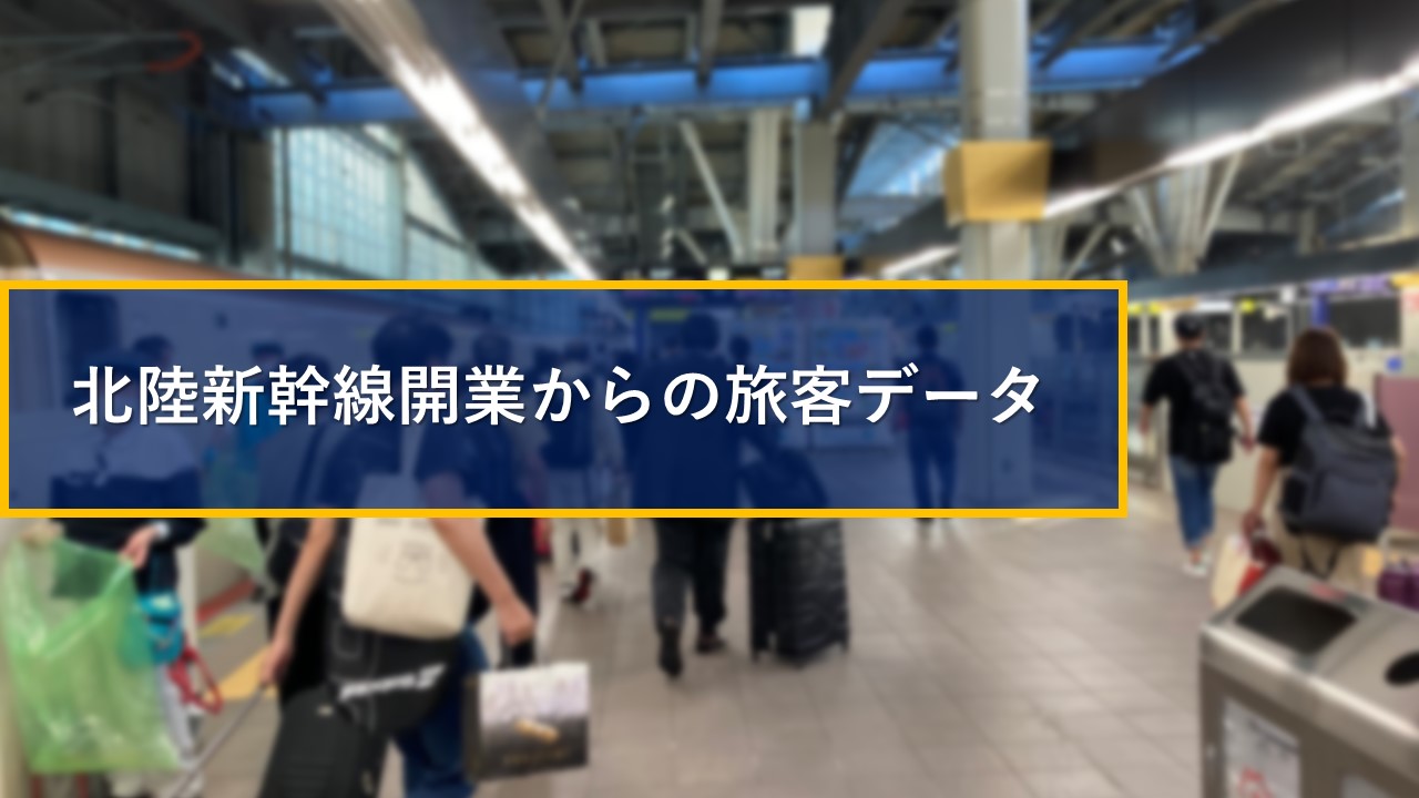 北陸新幹線開業からの旅客データ