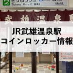 JR武雄温泉駅コインロッカー情報