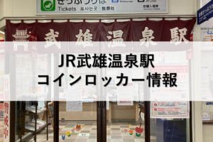 JR武雄温泉駅コインロッカー情報