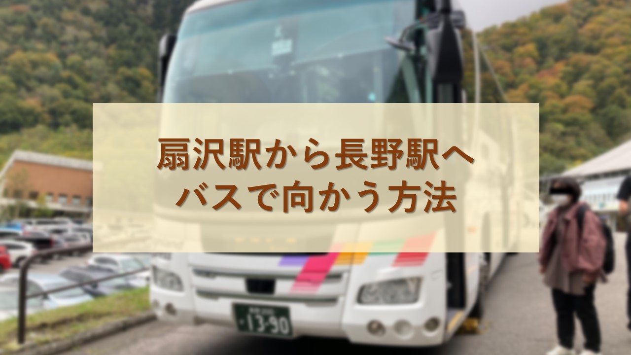 扇沢駅から長野駅へバスで向かう方法