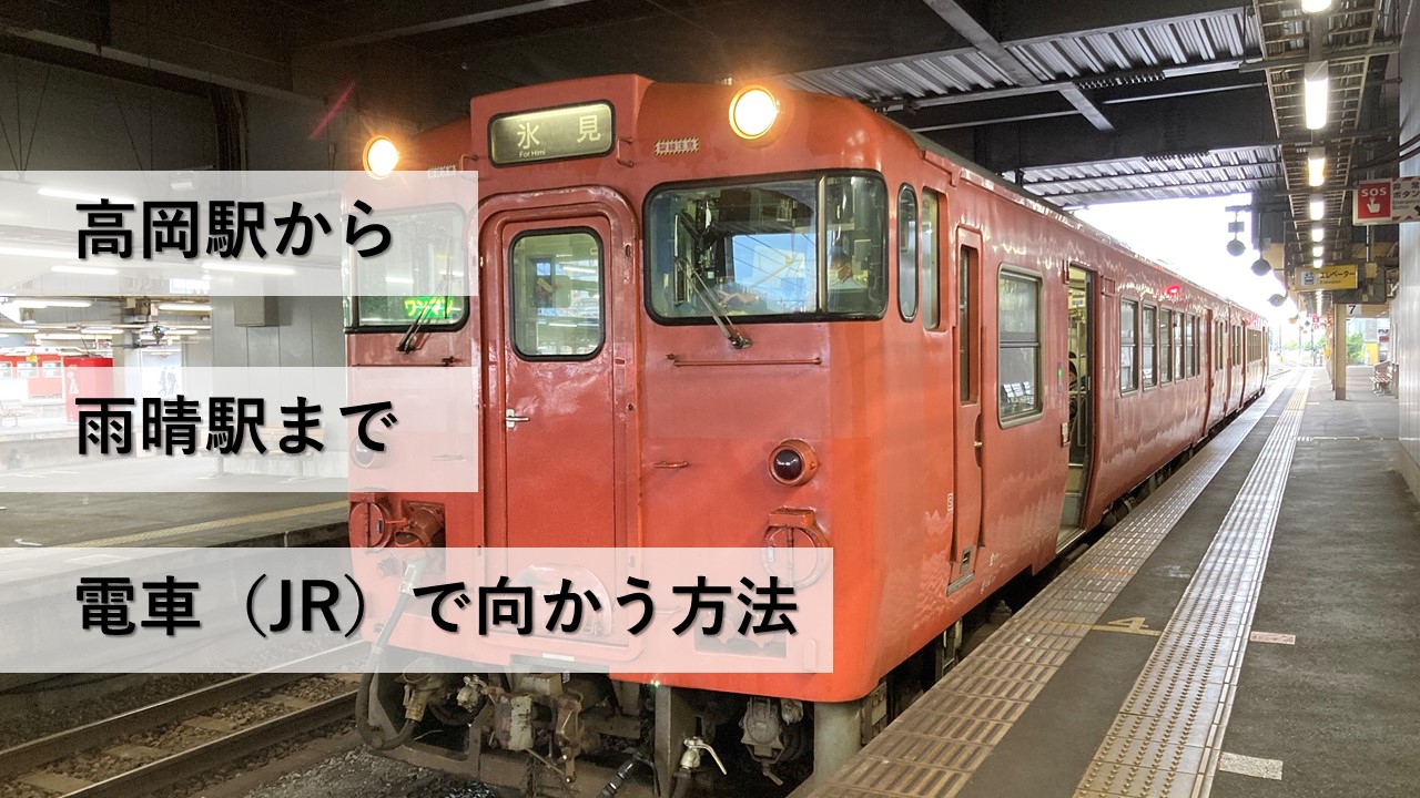 高岡駅から雨晴駅まで電車（JR）で向かう方法