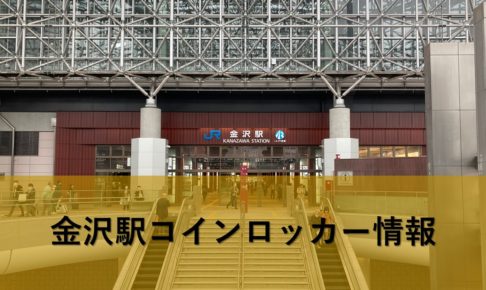 金沢駅コインロッカー情報