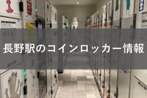 長野駅のコインロッカー情報