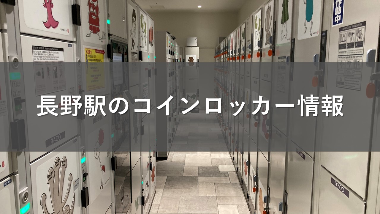 長野駅のコインロッカー情報