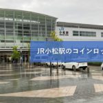 JR小松駅のコインロッカー情報