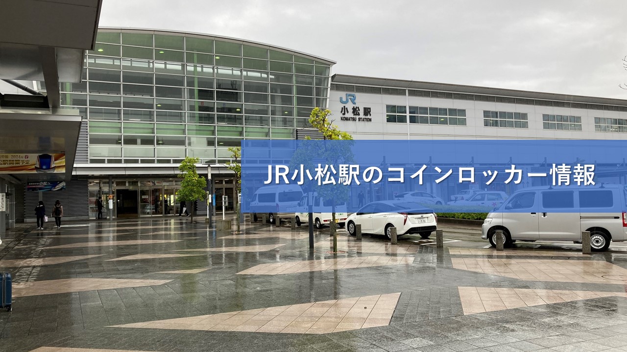 JR小松駅のコインロッカー情報
