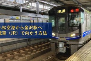 小松空港から金沢駅へ電車（JR）で向かう方法