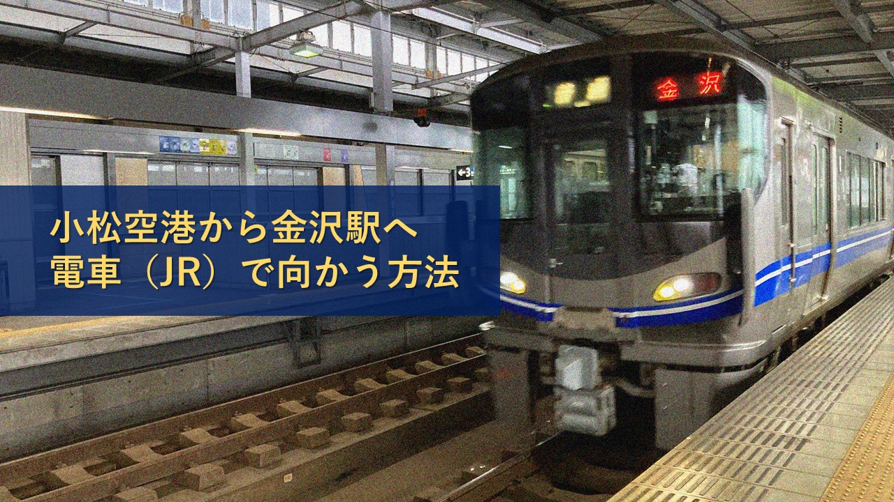 小松空港から金沢駅へ電車（JR）で向かう方法