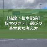 【結論：松本駅前】松本のホテル選びの基本的な考え方