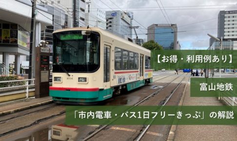 【お得・利用例あり】富山地鉄「市内電車・バス1日フリーきっぷ」の解説