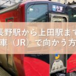 長野駅から上田駅まで電車（JR）で向かう方法