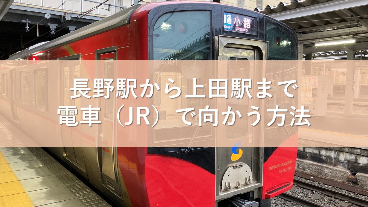 長野駅から上田駅まで電車（JR）で向かう方法