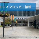 富山駅のコインロッカー情報