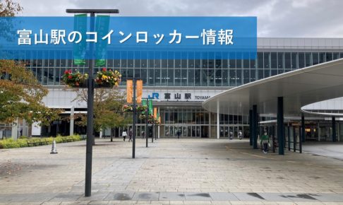 富山駅のコインロッカー情報