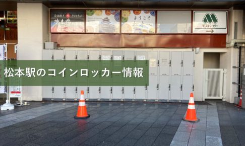 松本駅のコインロッカー情報