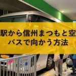 松本駅から信州まつもと空港へバスで向かう方法